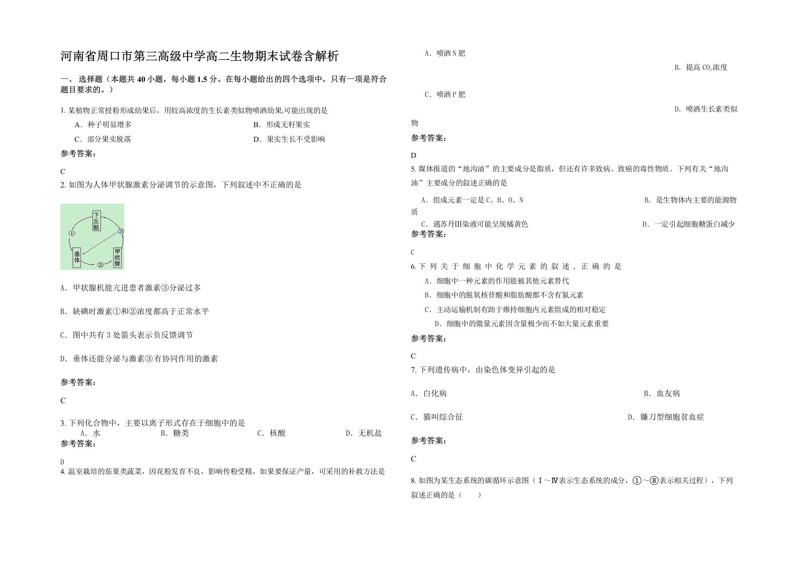 河南省周口市第三高级中学高二生物期末试卷含解析