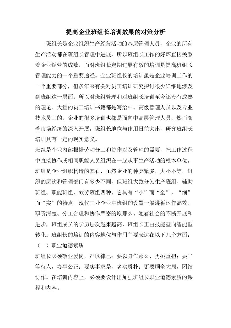 提高企业班组长培训效果的对策分析