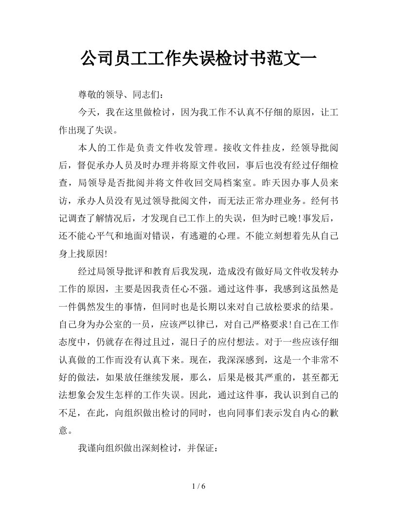 公司员工工作失误检讨书范文一新