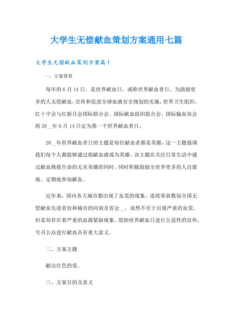 大学生无偿献血策划方案通用七篇