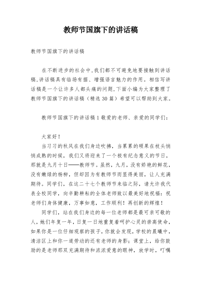 教师节国旗下的讲话稿