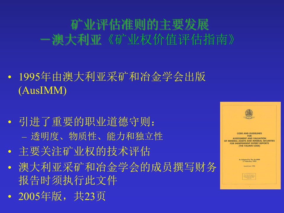 特雷弗埃利斯美国矿业项目评估标准和规则的国际发展趋