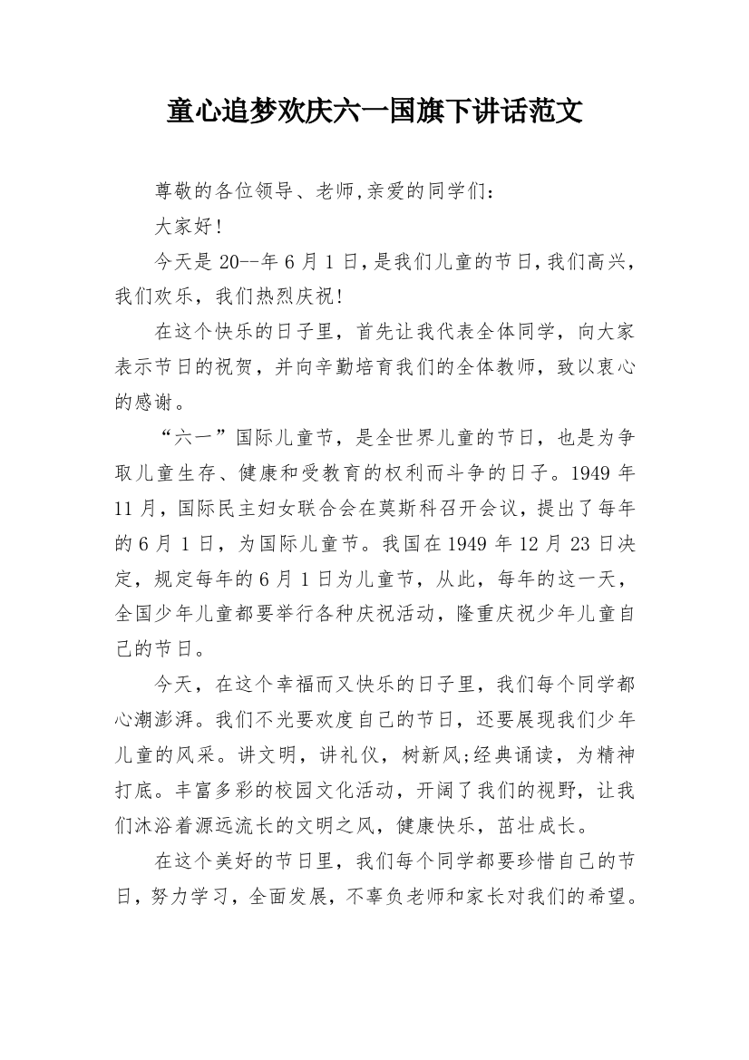 童心追梦欢庆六一国旗下讲话范文