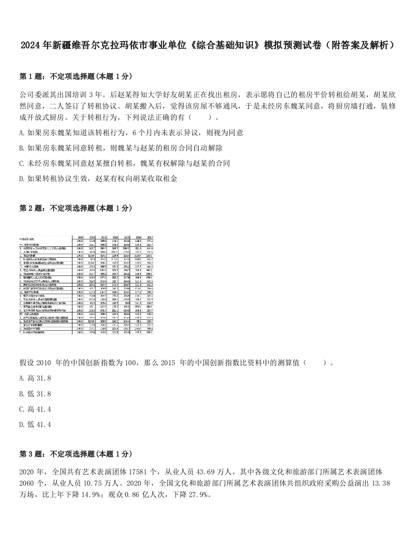 2024年新疆维吾尔克拉玛依市事业单位《综合基础知识》模拟预测试卷（附答案及解析）