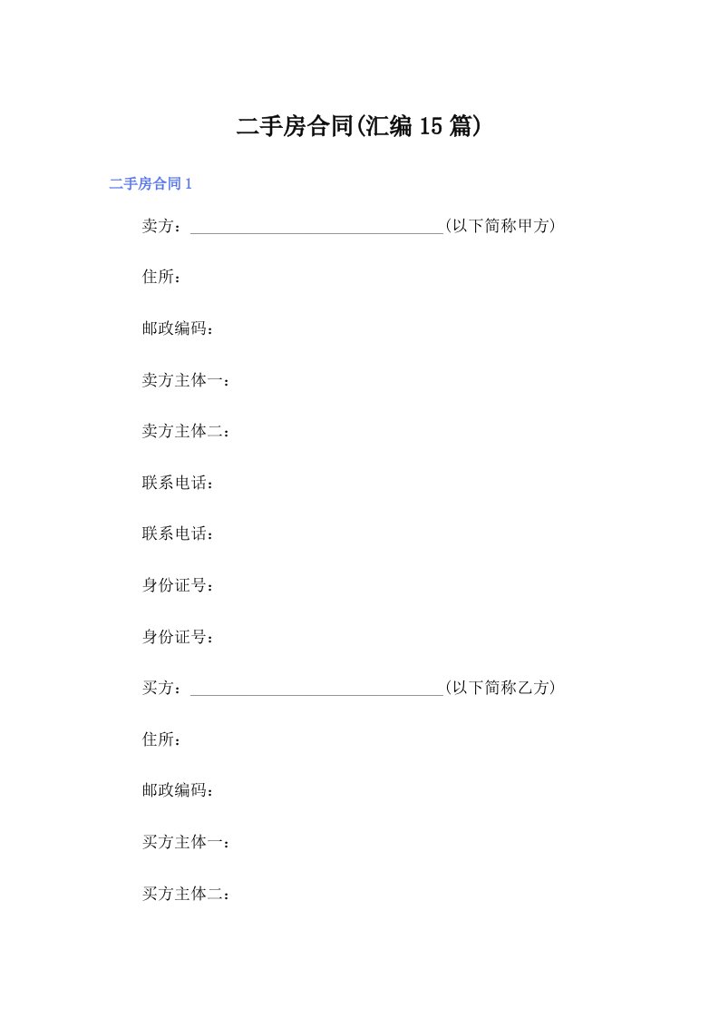 二手房合同(汇编15篇)【精选】