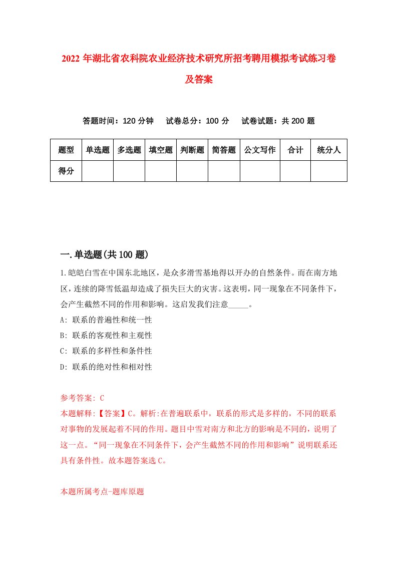 2022年湖北省农科院农业经济技术研究所招考聘用模拟考试练习卷及答案第0版