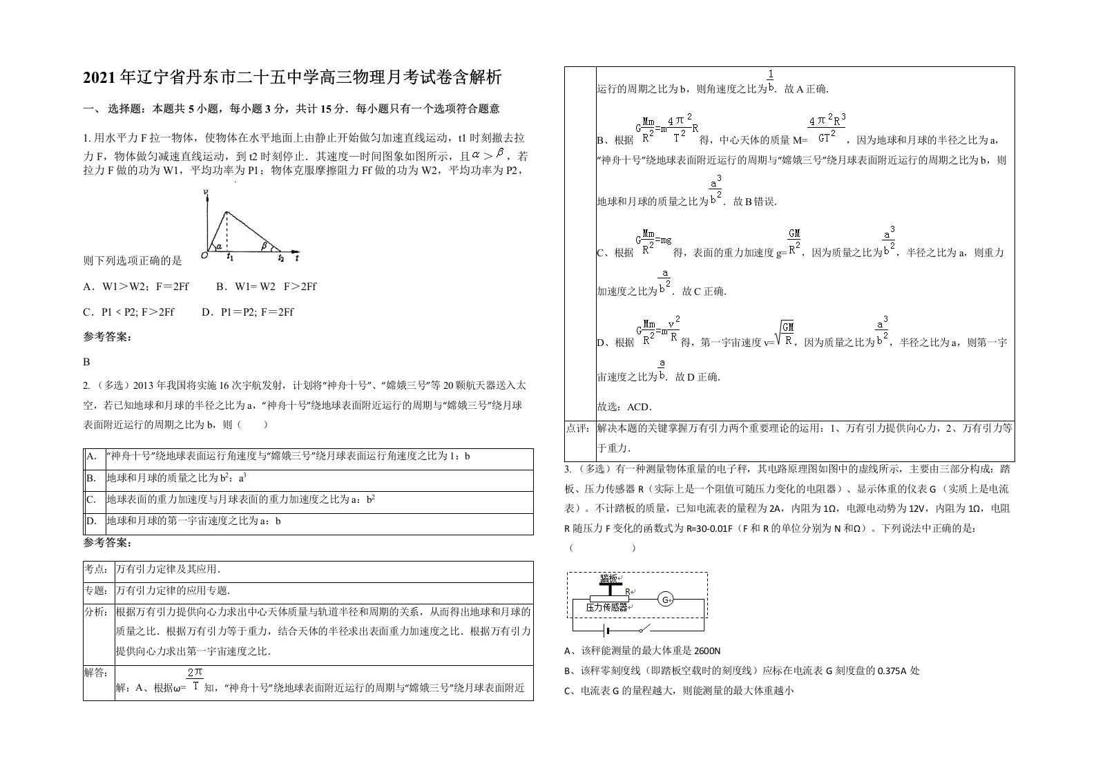 2021年辽宁省丹东市二十五中学高三物理月考试卷含解析