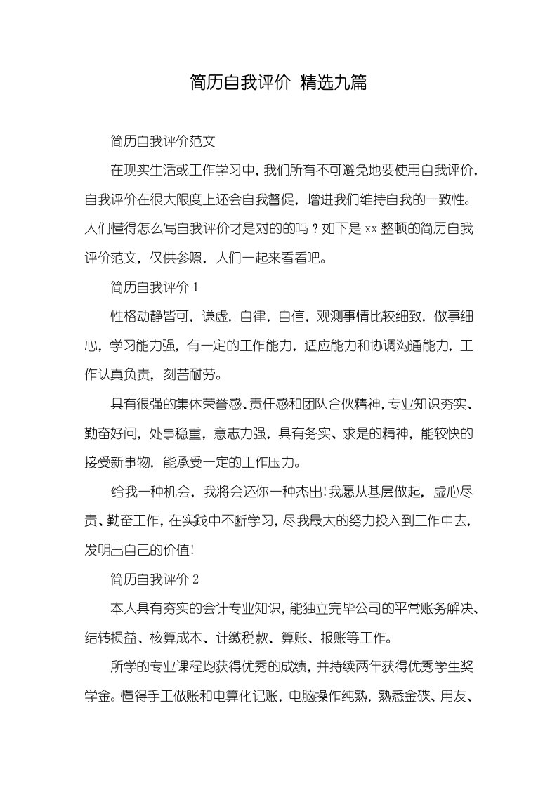 简历自我评价精选九篇