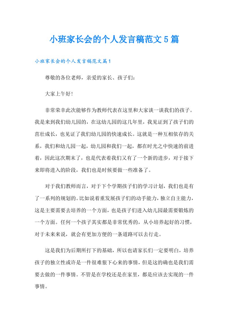 小班家长会的个人发言稿范文5篇