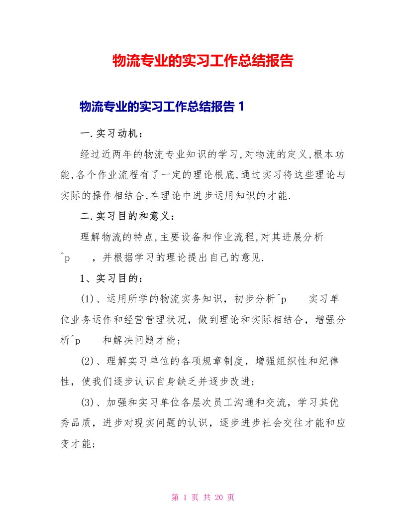 物流专业的实习工作总结报告