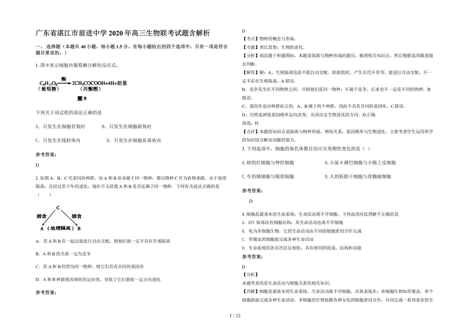 广东省湛江市前进中学2020年高三生物联考试题含解析