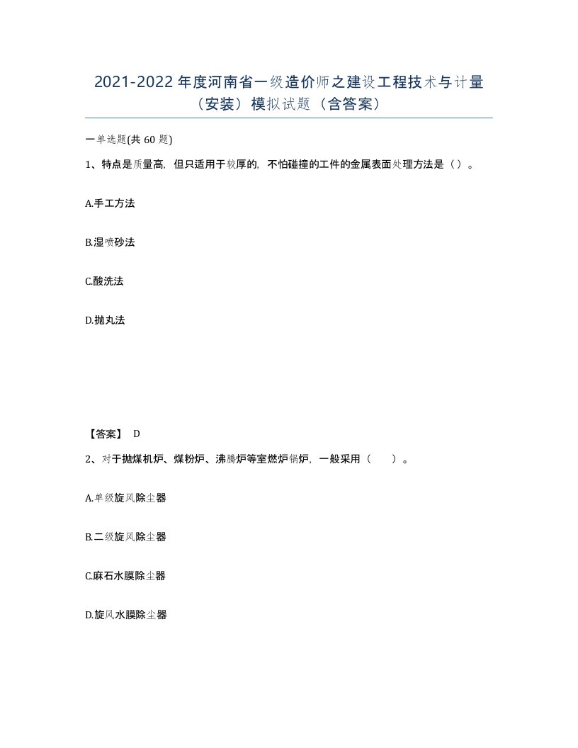 2021-2022年度河南省一级造价师之建设工程技术与计量安装模拟试题含答案