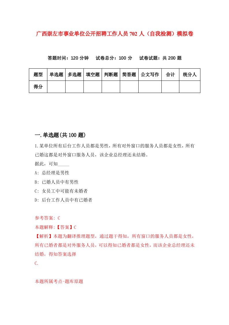 广西崇左市事业单位公开招聘工作人员702人自我检测模拟卷第4次