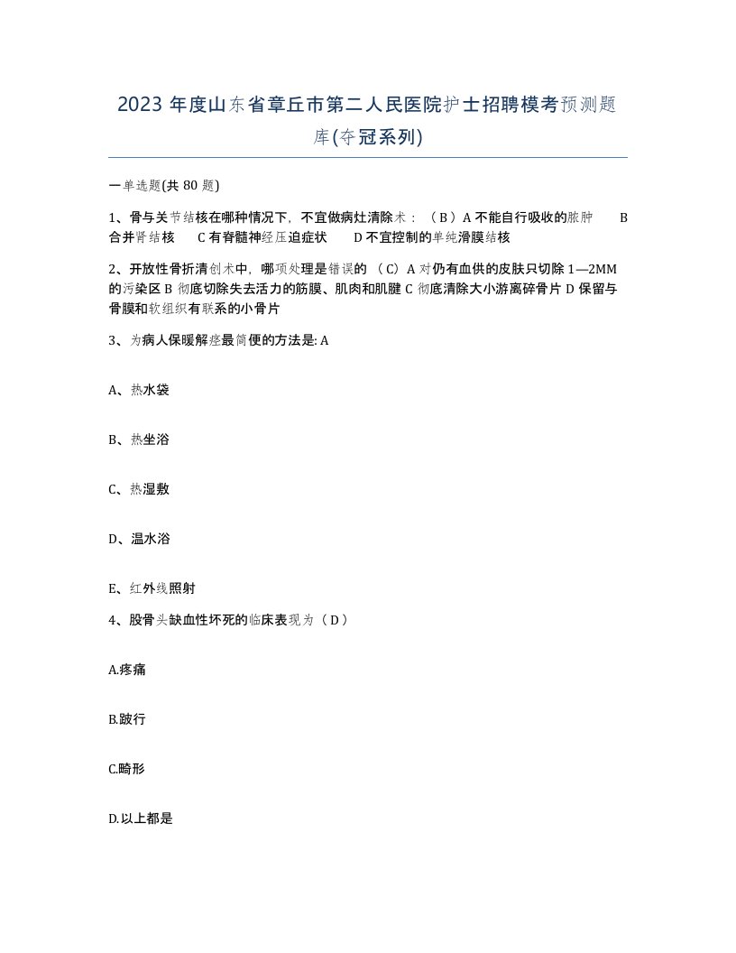 2023年度山东省章丘市第二人民医院护士招聘模考预测题库夺冠系列