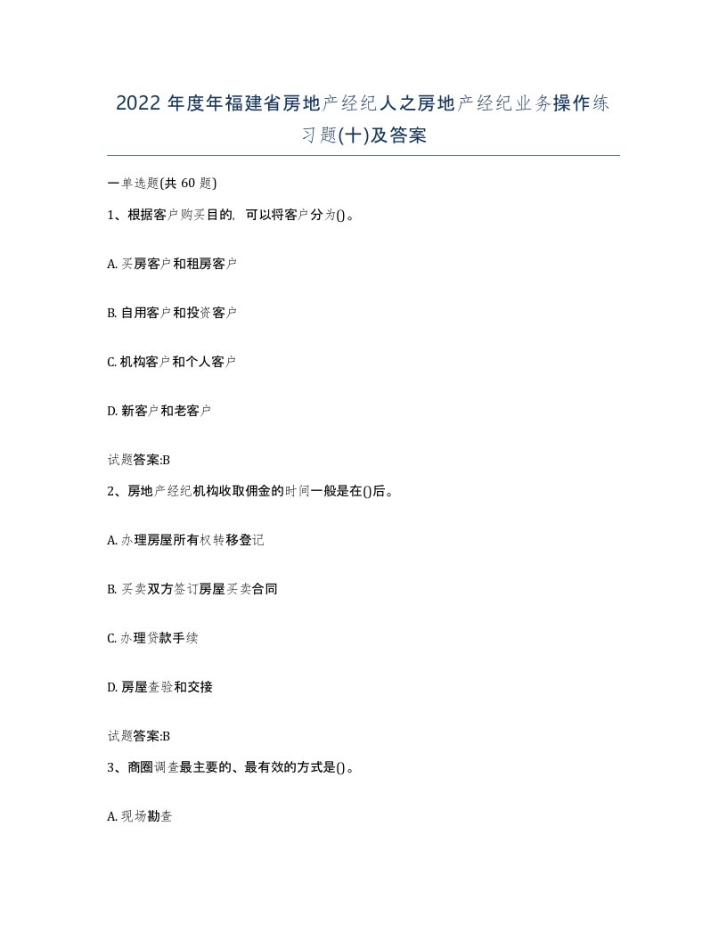 2022年度年福建省房地产经纪人之房地产经纪业务操作练习题十及答案