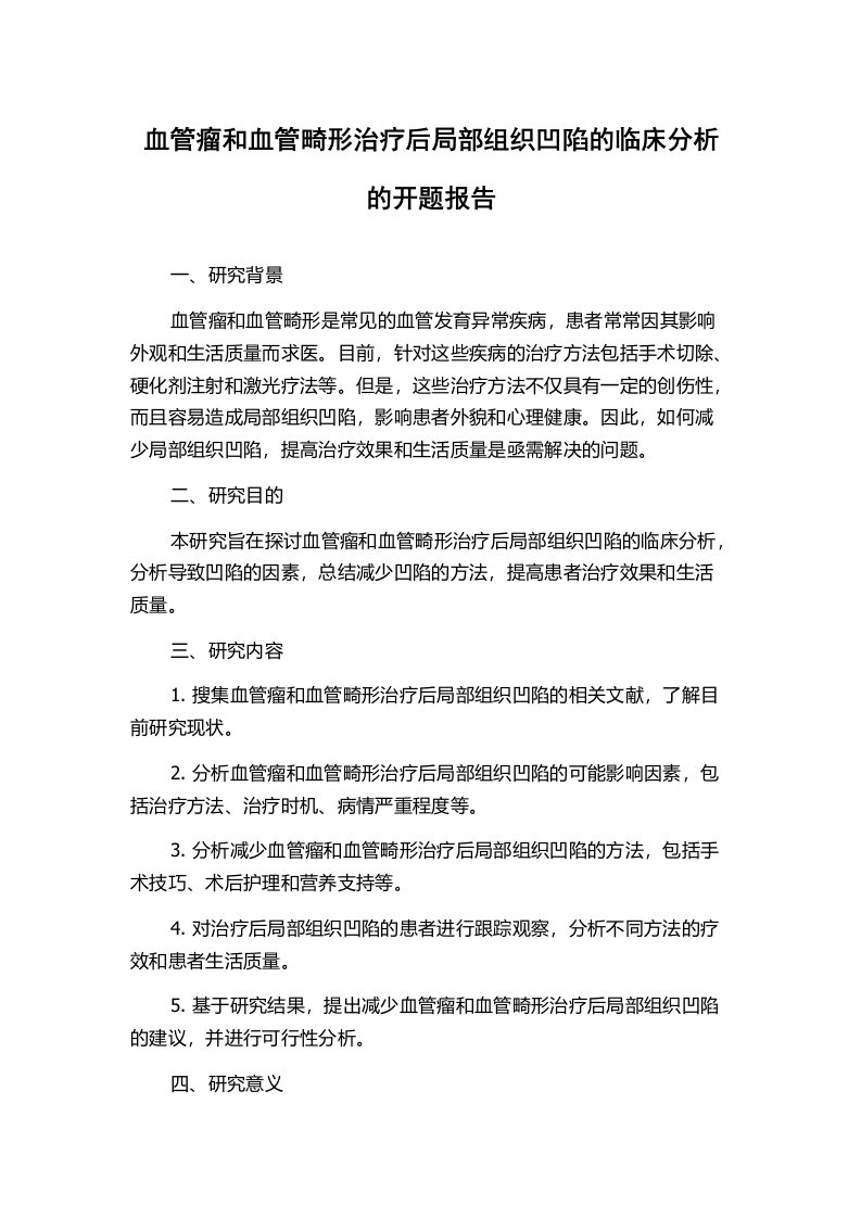 血管瘤和血管畸形治疗后局部组织凹陷的临床分析的开题报告