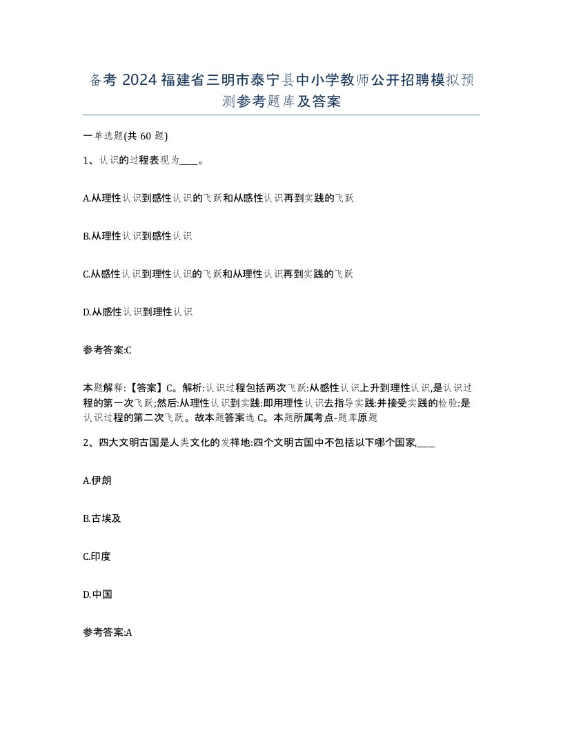 备考2024福建省三明市泰宁县中小学教师公开招聘模拟预测参考题库及答案