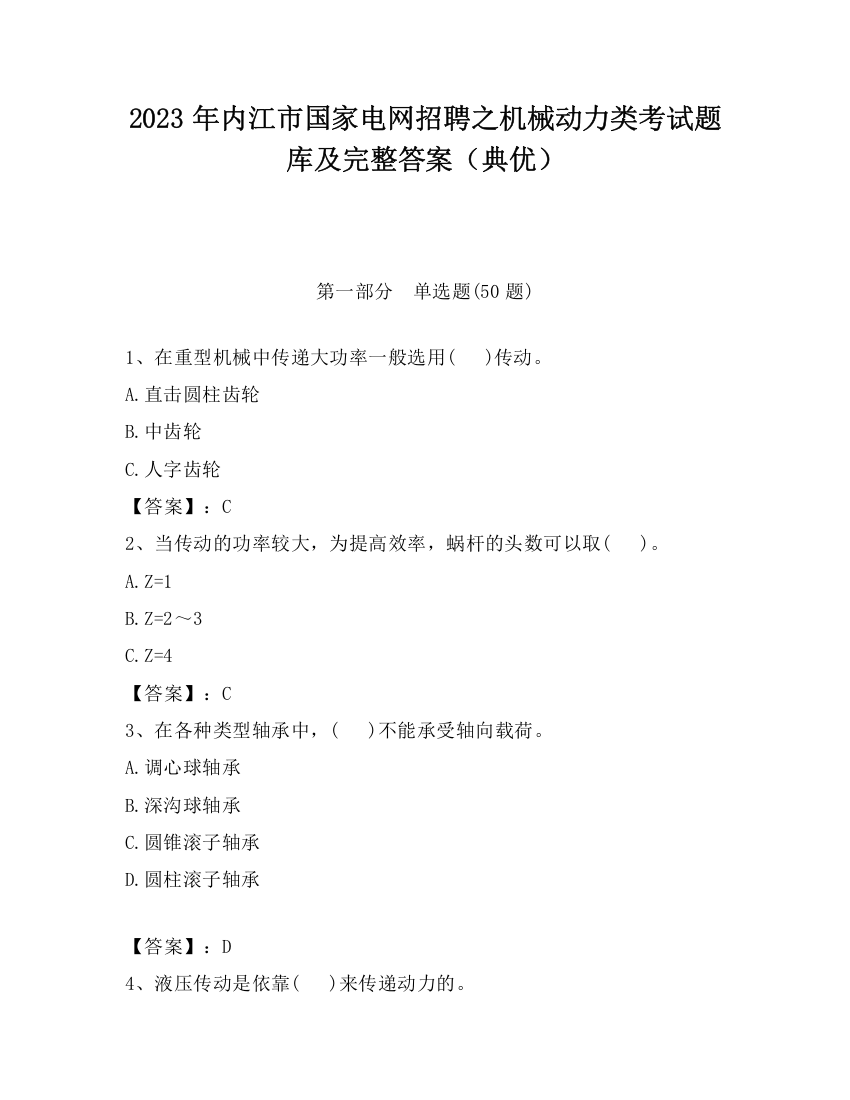 2023年内江市国家电网招聘之机械动力类考试题库及完整答案（典优）