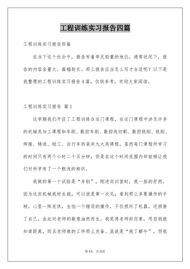 工程训练实习报告四篇