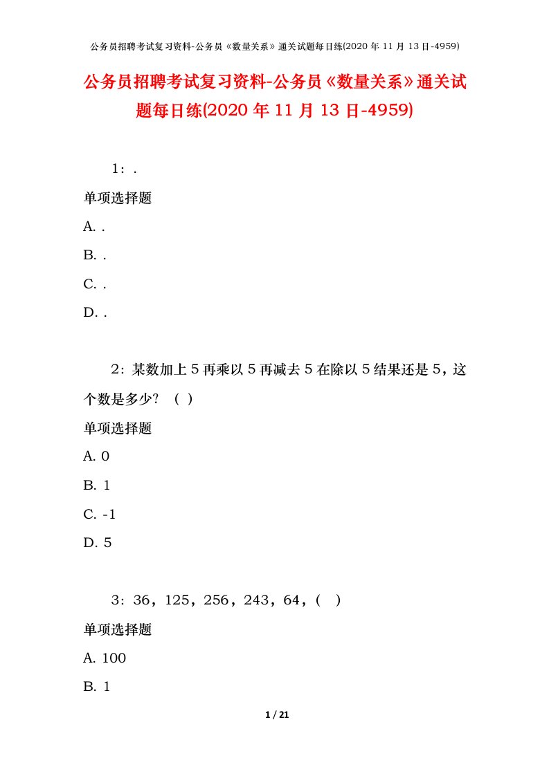 公务员招聘考试复习资料-公务员数量关系通关试题每日练2020年11月13日-4959