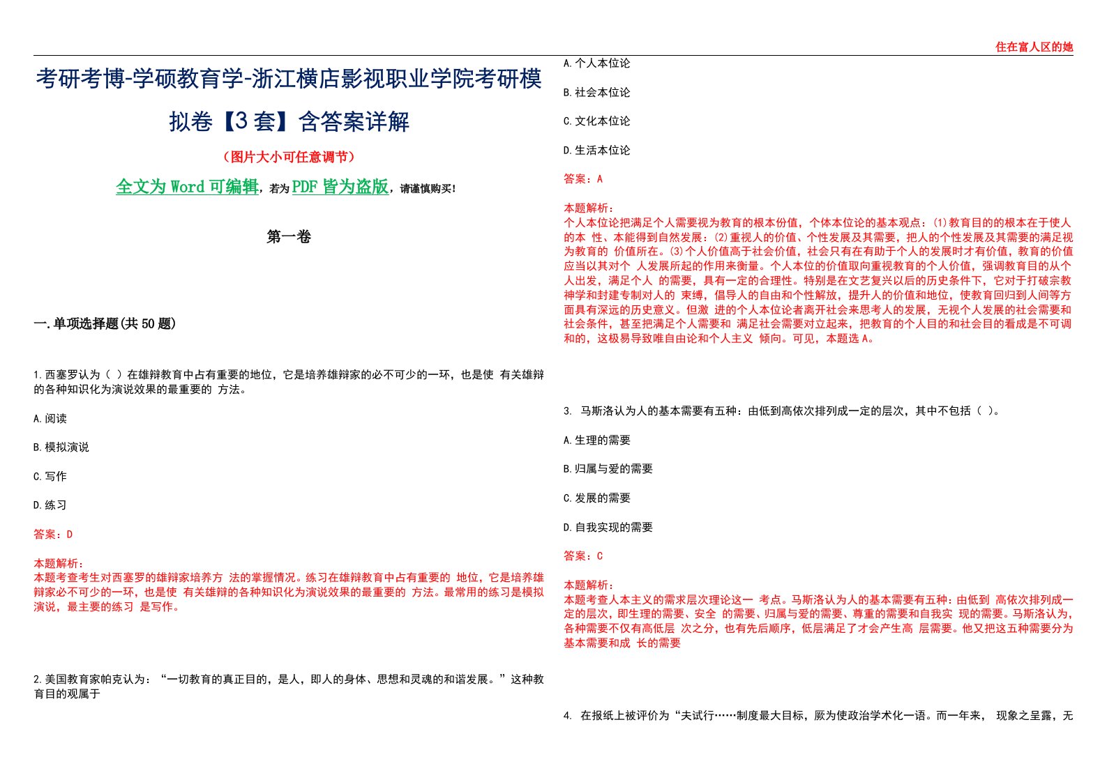 考研考博-学硕教育学-浙江横店影视职业学院考研模拟卷II【3套】含答案详解