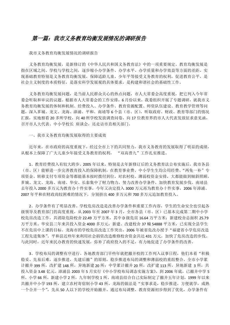 我市义务教育均衡发展情况的调研报告[修改版]