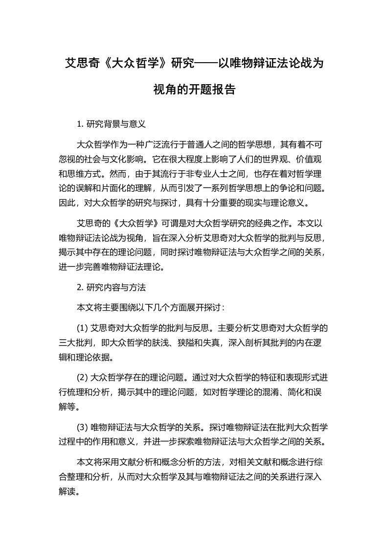 艾思奇《大众哲学》研究——以唯物辩证法论战为视角的开题报告