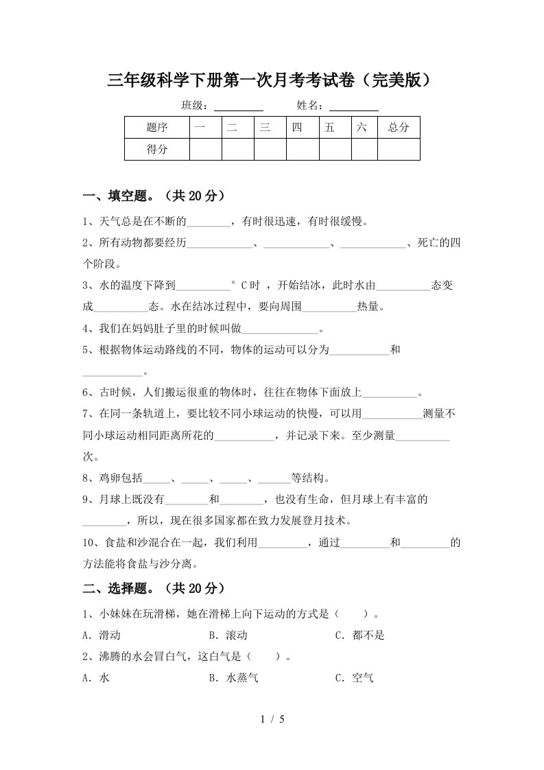 三年级科学下册第一次月考考试卷完美版