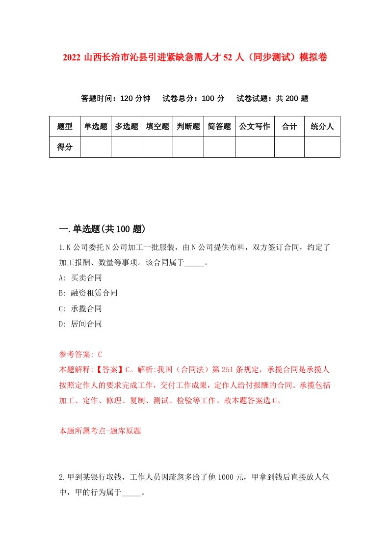 2022山西长治市沁县引进紧缺急需人才52人同步测试模拟卷第75卷