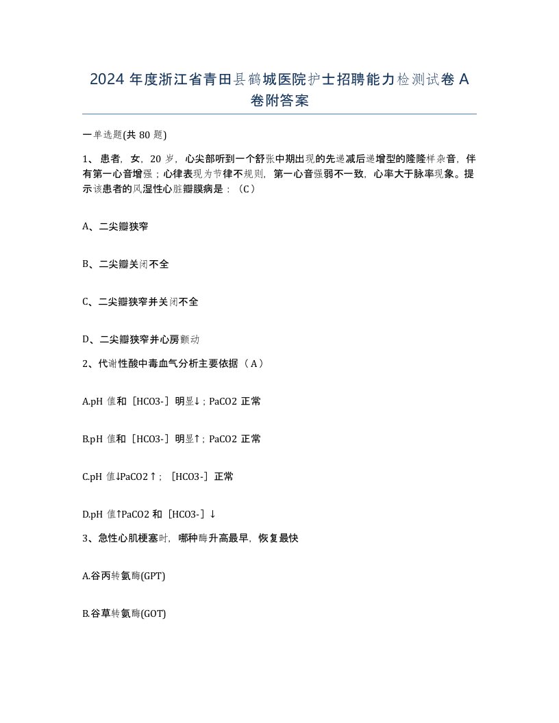 2024年度浙江省青田县鹤城医院护士招聘能力检测试卷A卷附答案