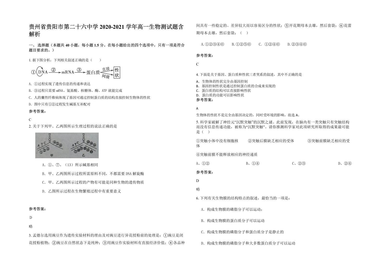 贵州省贵阳市第二十六中学2020-2021学年高一生物测试题含解析