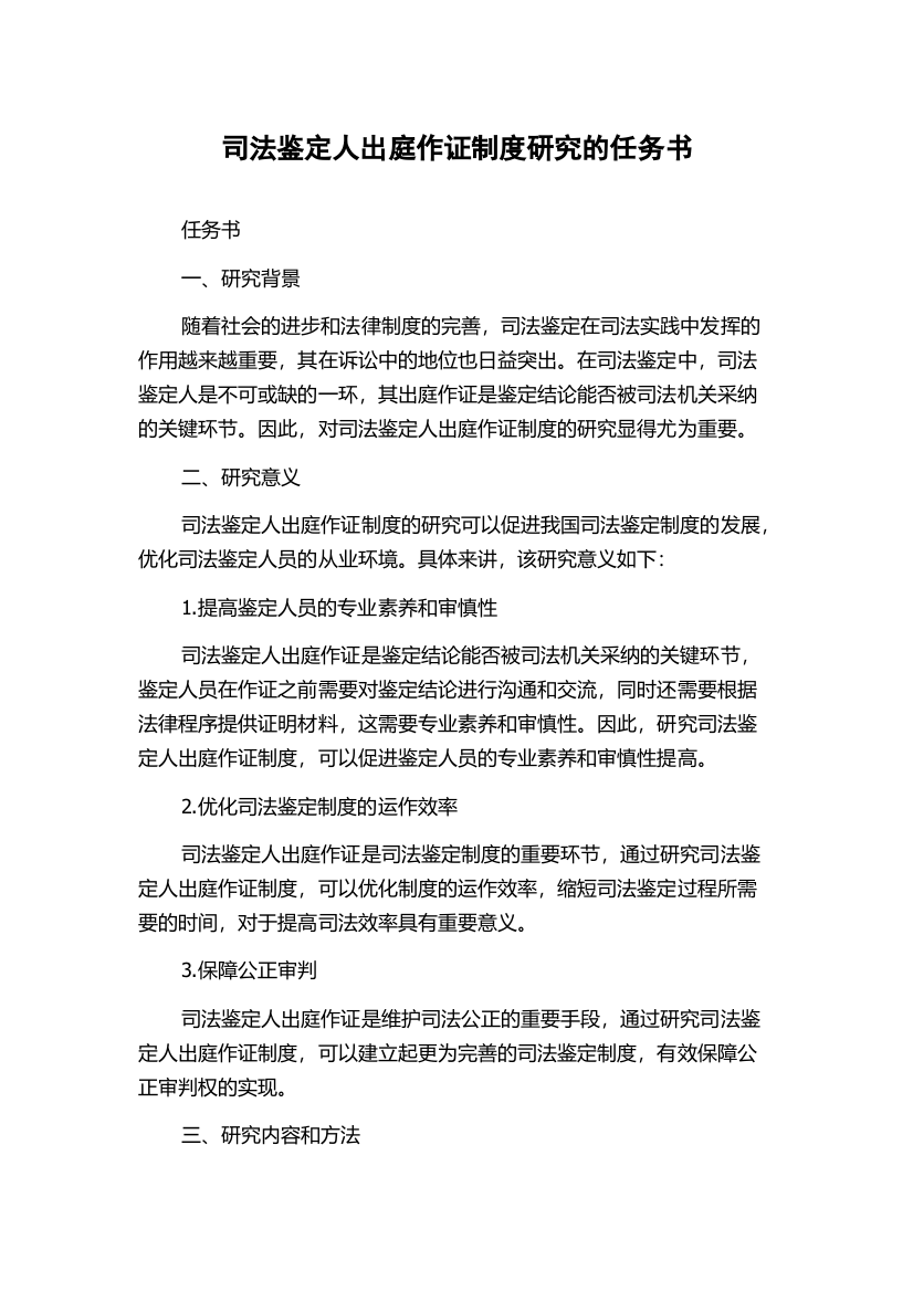 司法鉴定人出庭作证制度研究的任务书