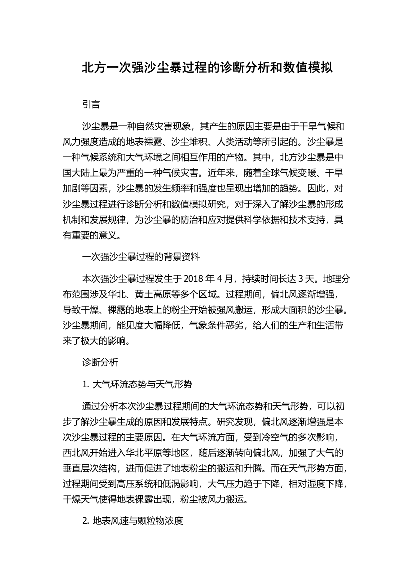 北方一次强沙尘暴过程的诊断分析和数值模拟