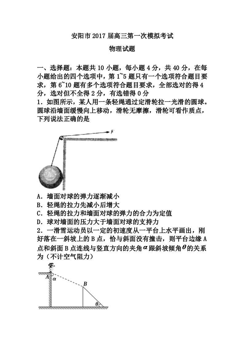 河南省安阳市2017届高三第一次模拟考试