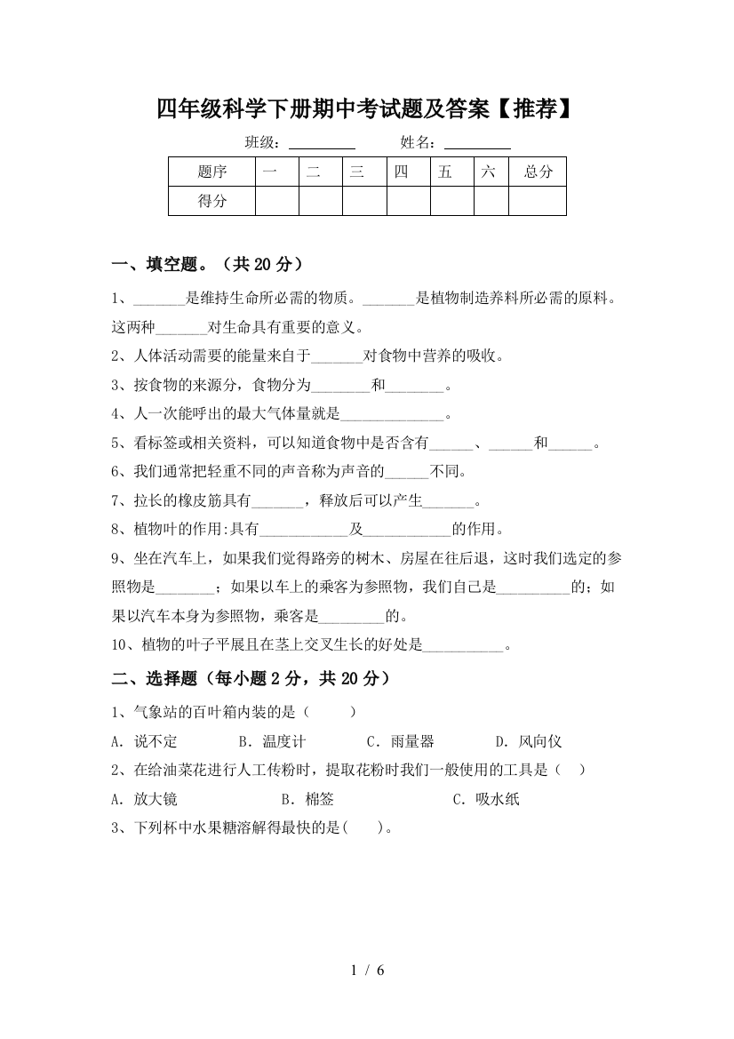 四年级科学下册期中考试题及答案【推荐】