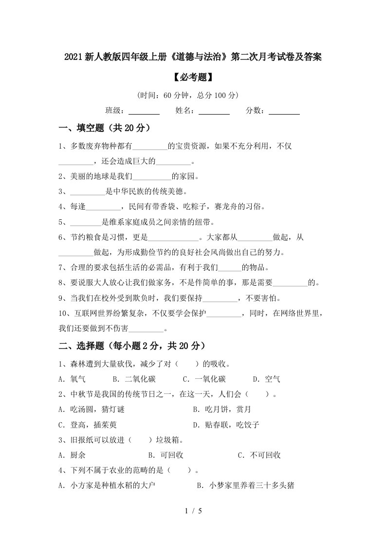 2021新人教版四年级上册道德与法治第二次月考试卷及答案必考题