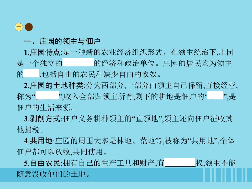 九年级历史上册第三单元封建时代的欧洲第8课西欧庄园课件新人教版