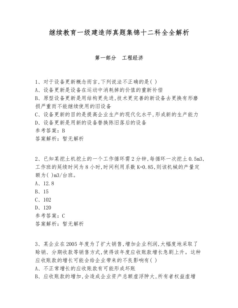 继续教育一级建造师真题集锦十二科全全解析