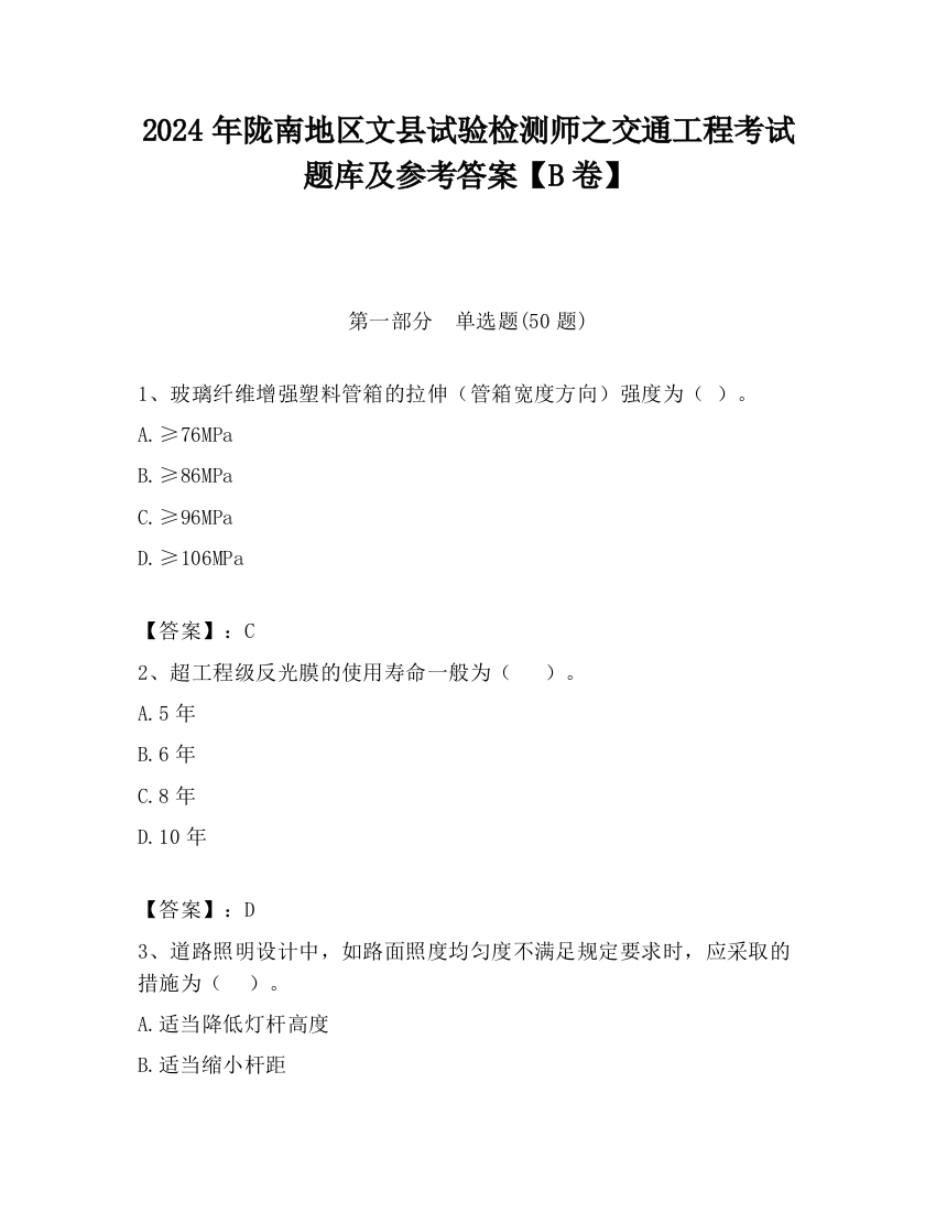 2024年陇南地区文县试验检测师之交通工程考试题库及参考答案【B卷】