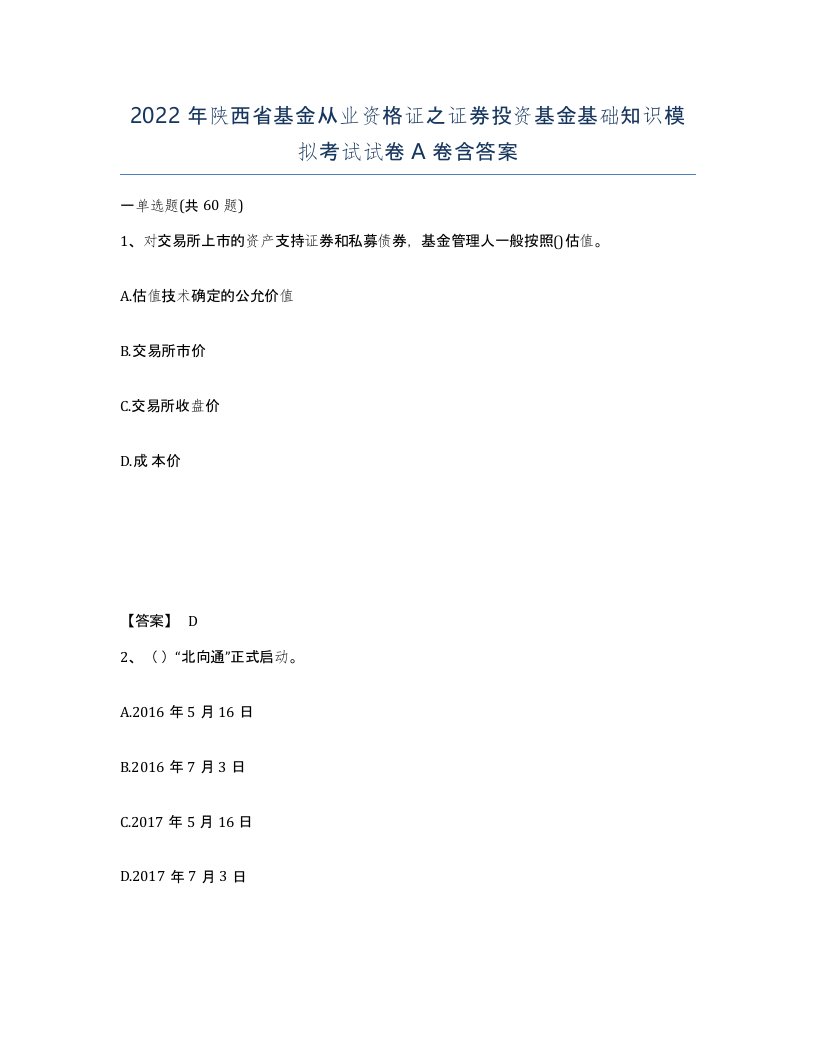 2022年陕西省基金从业资格证之证券投资基金基础知识模拟考试试卷A卷含答案