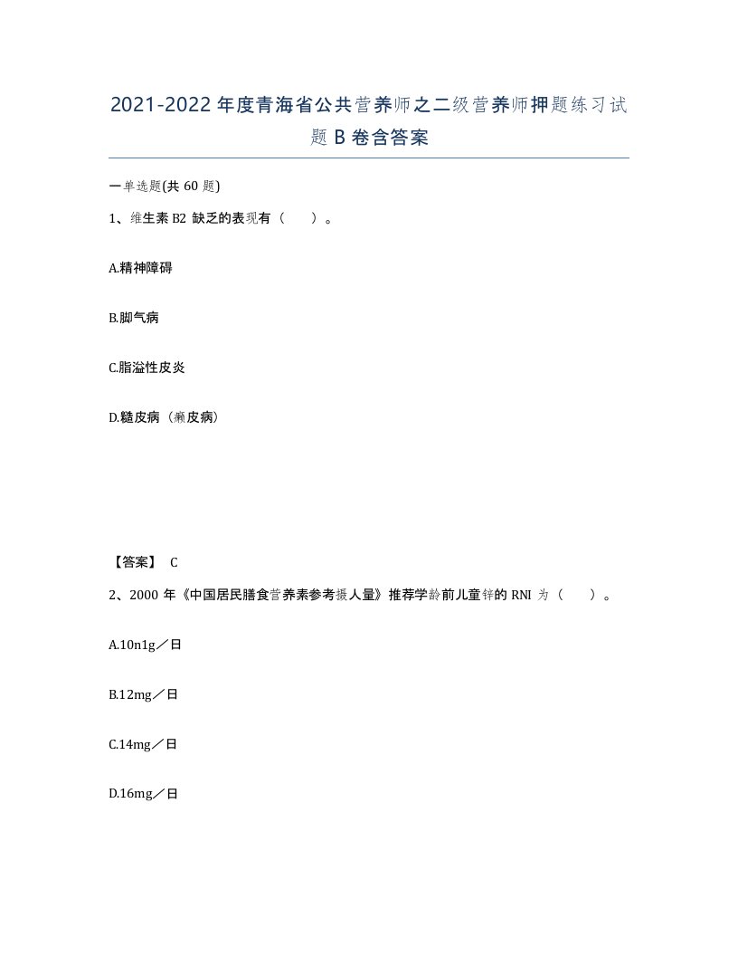 2021-2022年度青海省公共营养师之二级营养师押题练习试题B卷含答案