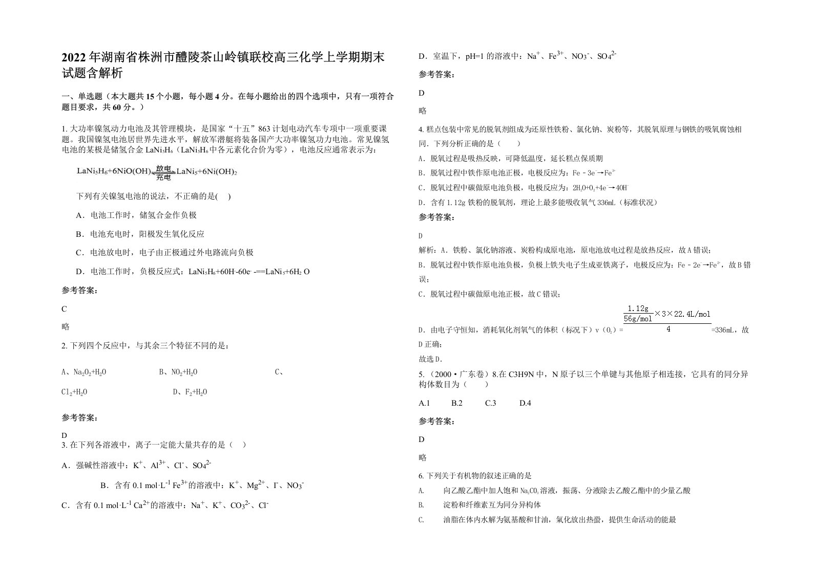 2022年湖南省株洲市醴陵茶山岭镇联校高三化学上学期期末试题含解析