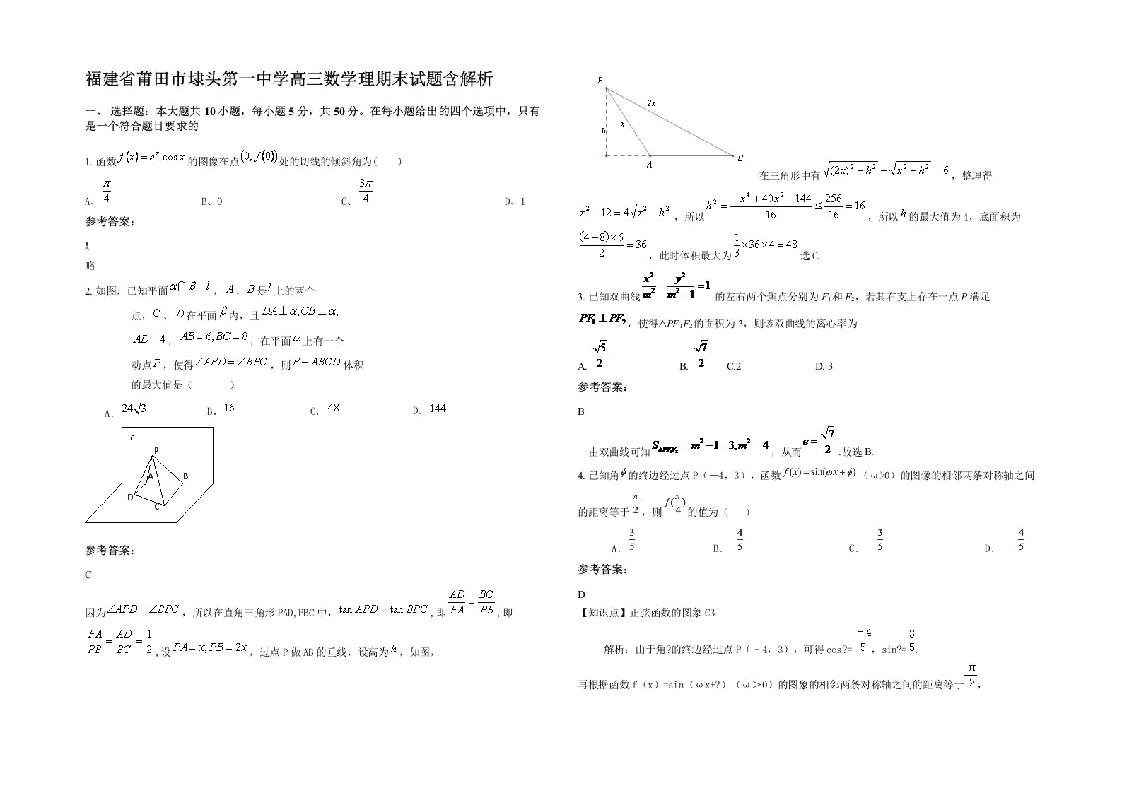 福建省莆田市埭头第一中学高三数学理期末试题含解析