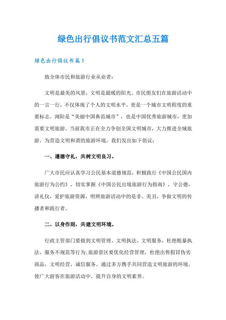 绿色出行倡议书范文汇总五篇