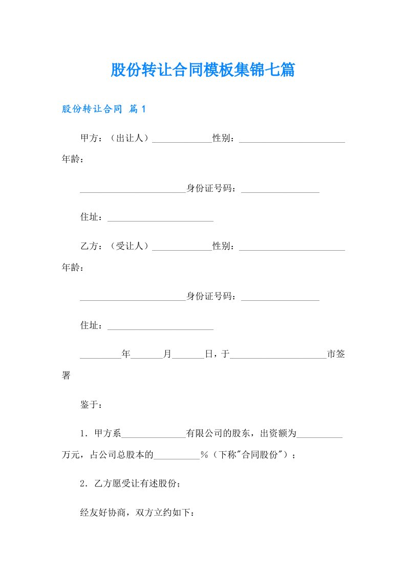 股份转让合同模板集锦七篇