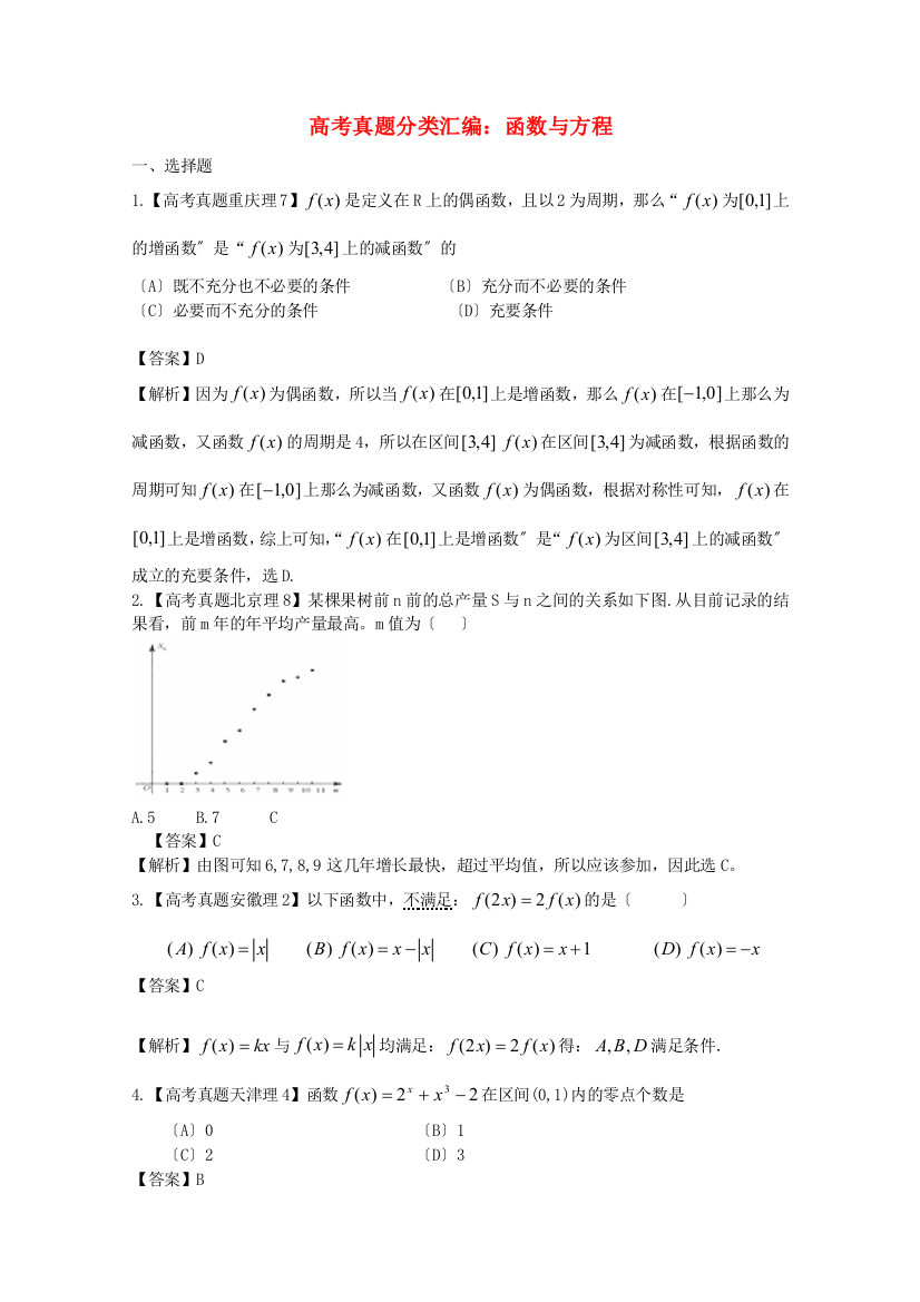 （整理版）高考真题分类汇编函数与方程