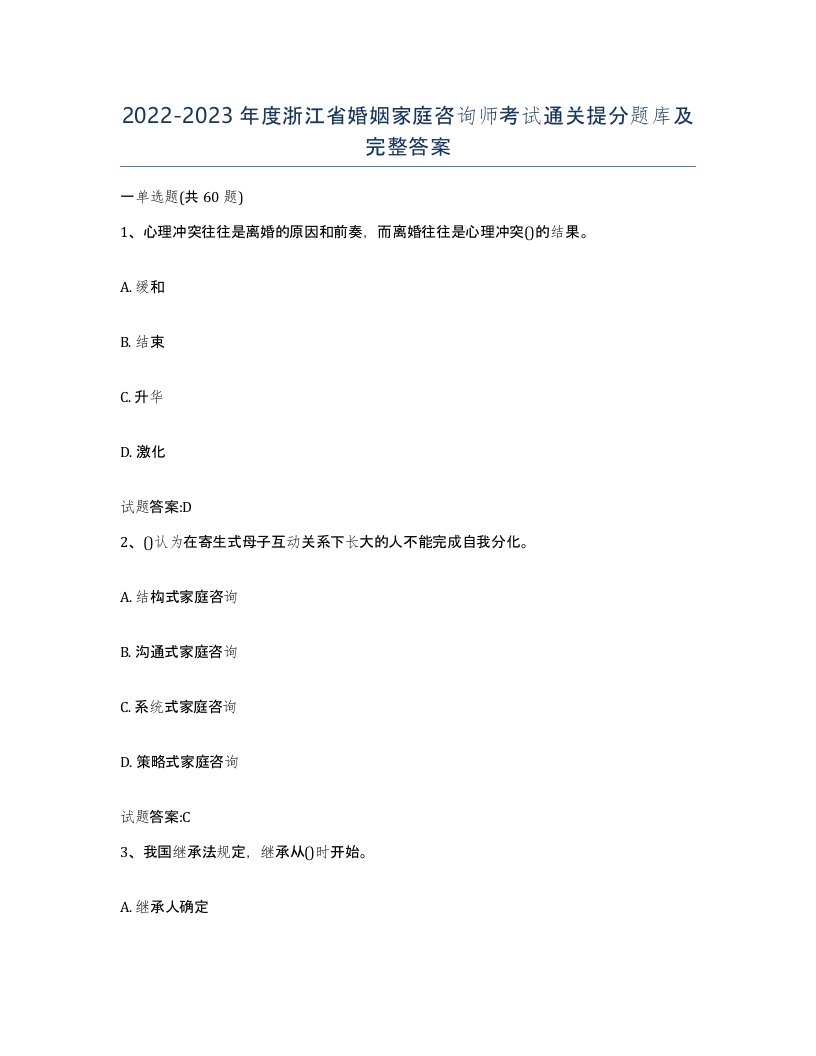 2022-2023年度浙江省婚姻家庭咨询师考试通关提分题库及完整答案