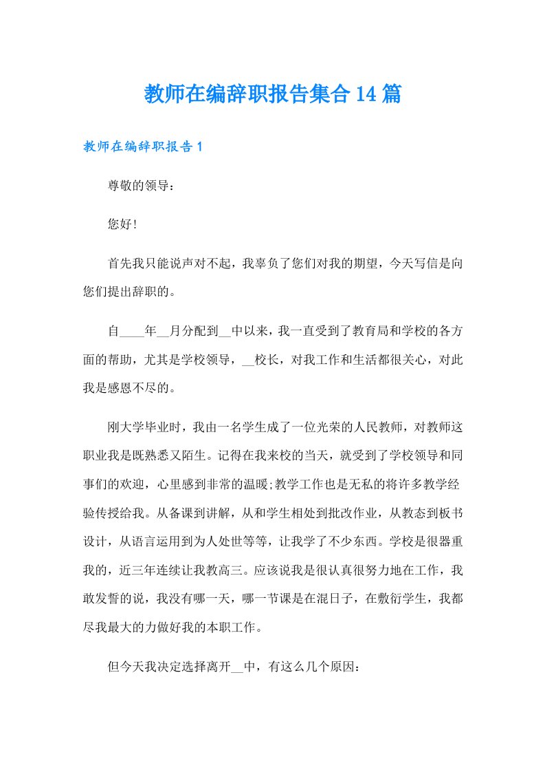 教师在编辞职报告集合14篇