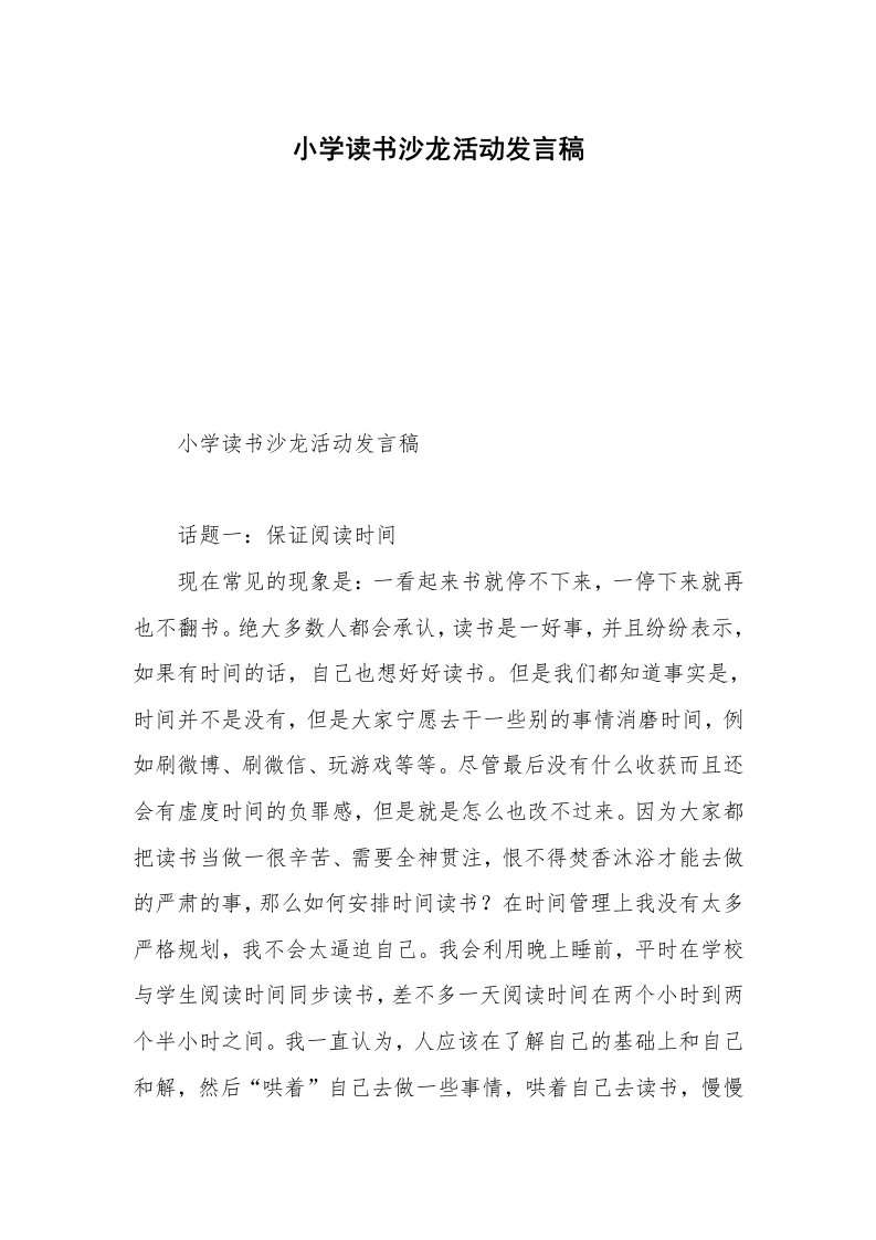 小学读书沙龙活动发言稿