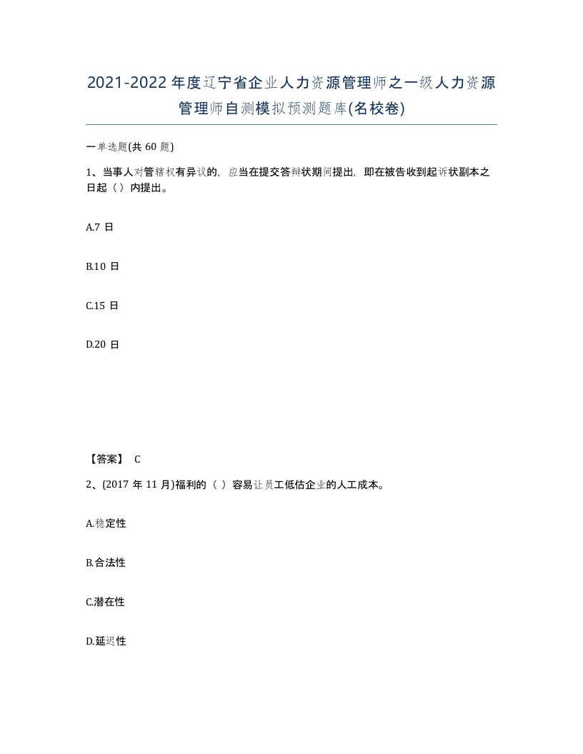 2021-2022年度辽宁省企业人力资源管理师之一级人力资源管理师自测模拟预测题库名校卷